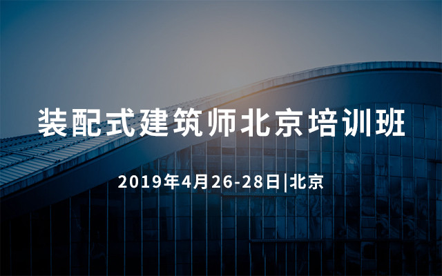 2019装配式建筑师北京培训班（4月北京）