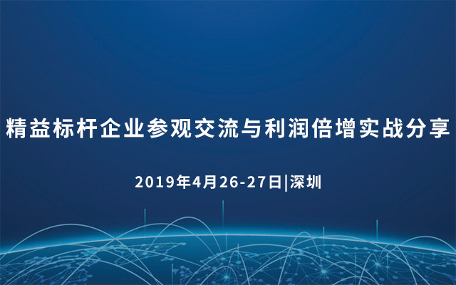 精益标杆企业参观交流与利润倍增实战分享2019（04/26深圳）