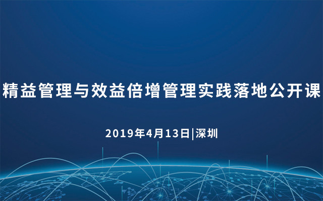 2019精益管理与效益倍增管理实践落地公开课（04/13深圳）