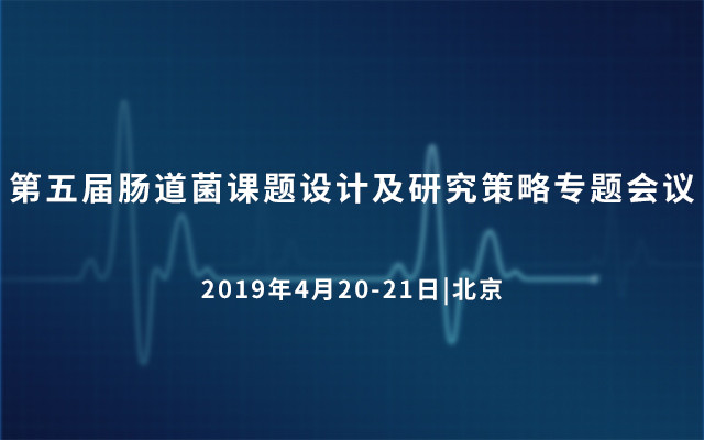 第五届肠道菌课题设计及研究策略专题会议2019（4月北京）