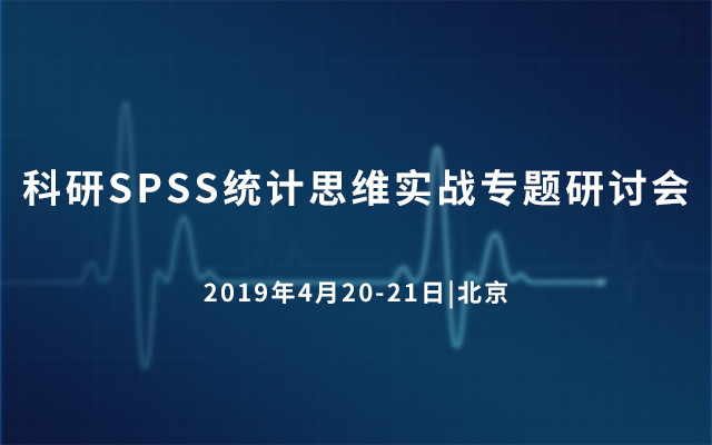 2019科研SPSS统计思维实战专题研讨会（4月北京）