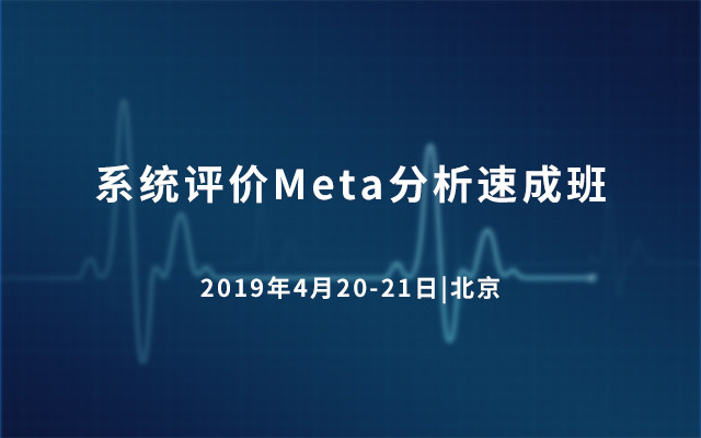 2019系统评价Meta分析速成班（4月北京）