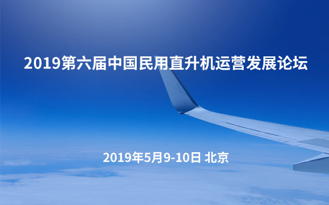 2019第六届中国民用直升机运营发展论坛(北京)