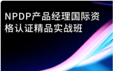 NPDP产品经理国际资格认证精品实战班2019（4月上海）