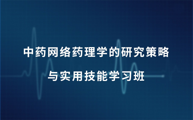 第8期中药网络药理学的研究策略与实用技能学习班2019（4月北京班）