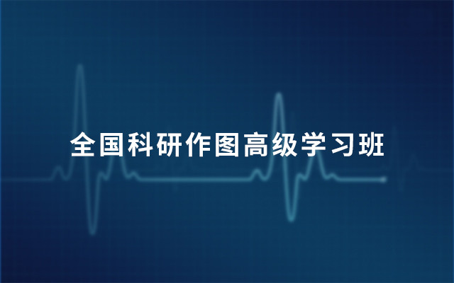 2019全国科研作图高级学习班（4月北京班）