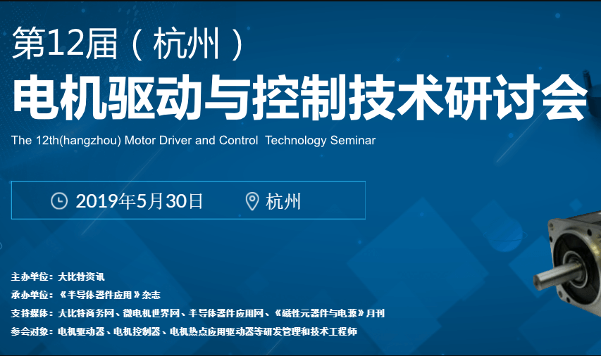 2019年第12届电机驱动与控制技术研讨会（杭州）