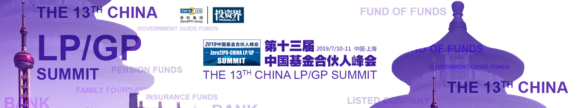 第十三届中国基金合伙人峰会2019（上海）