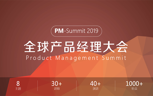 PM-Summit 2019全球产品经理大会 Product Management Summit（北京）