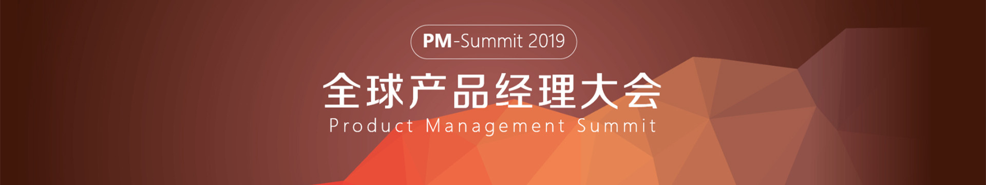 PM-Summit 2019全球产品经理大会 Product Management Summit（北京）