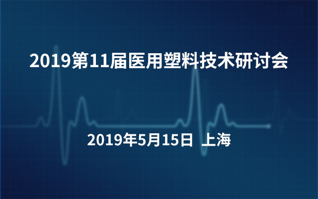 2019第11届医用塑料技术研讨会（上海）