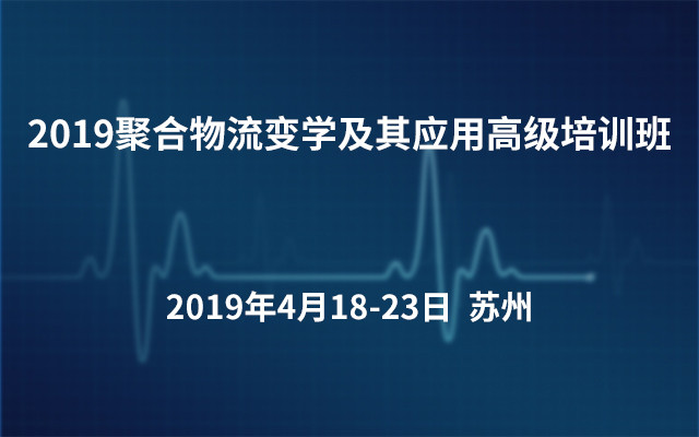 2019聚合物流变学及其应用高级培训班（苏州）