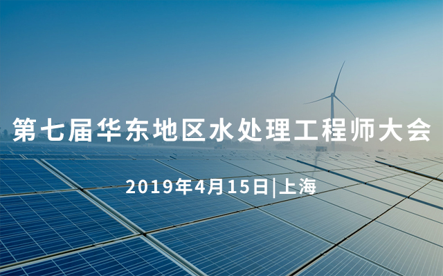 2019第七届华东地区水处理工程师大会（上海）