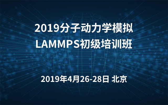 2019分子动力学模拟LAMMPS初级培训班（4月北京班）