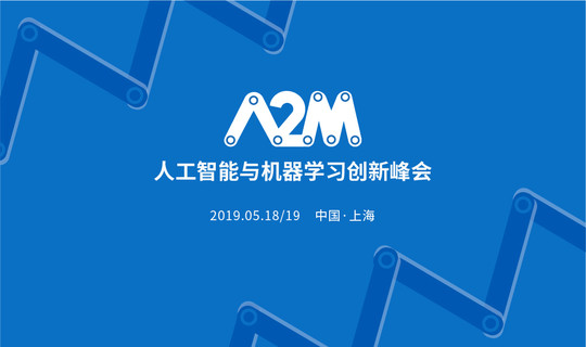 2019 A2M人工智能与机器学习创新峰会(AI TO MACHINE LEARNING)