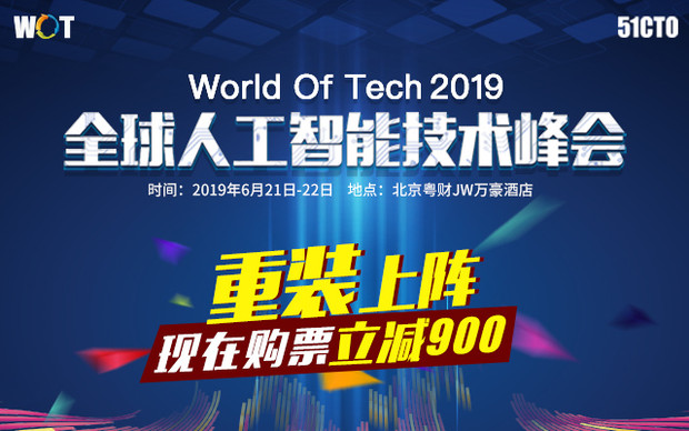 2019 WOT 全球人工智能技术峰会（北京）