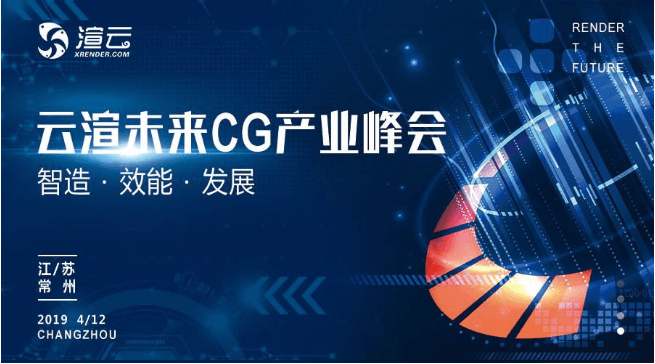 2019云渲未来 · CG产业峰会（常州）