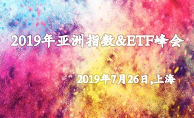 2019年亚洲指数&ETF峰会（上海）