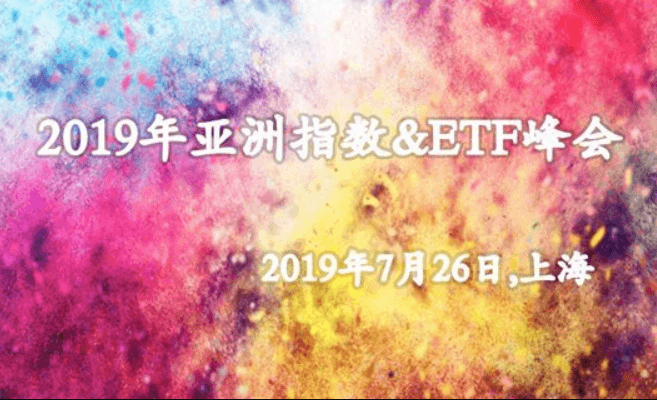 2019年亚洲指数&ETF峰会（上海）