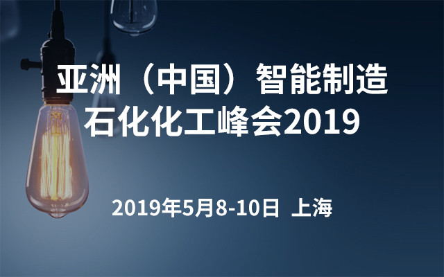 亚洲（中国）智能制造石化化工峰会2019