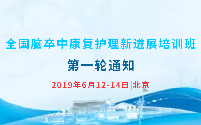 2019全国脑卒中康复护理新进展培训班（北京）