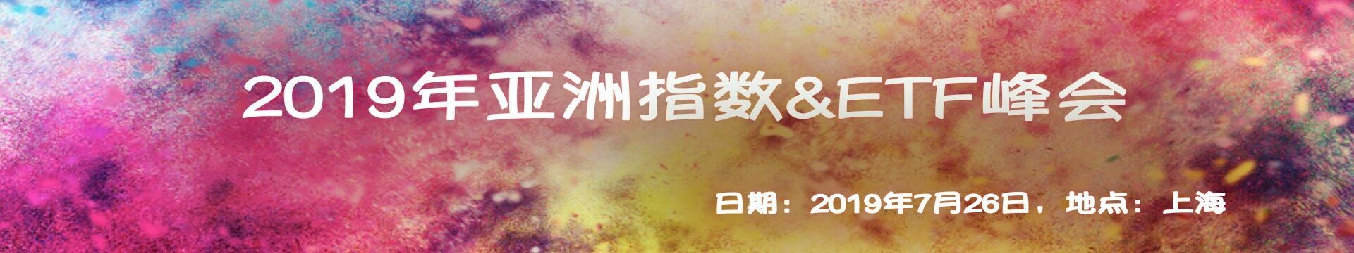 2019年亚洲指数&ETF峰会(上海)