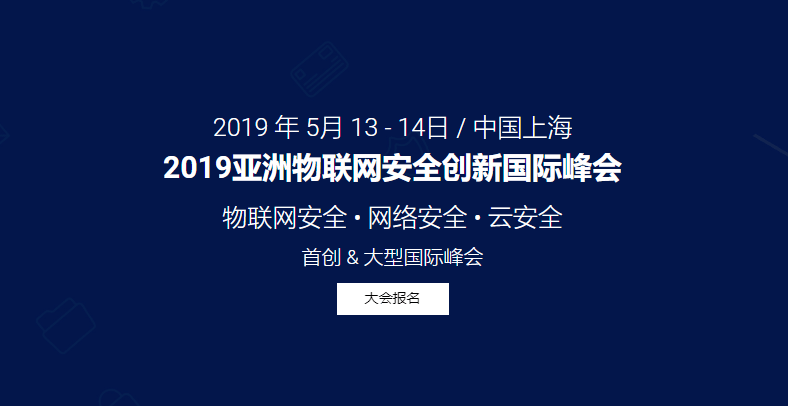 2019亚洲物联网安全创新国际峰会（上海）