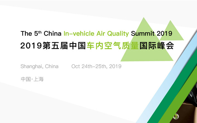 2019第五届中国车内空气质量国际峰会（上海）