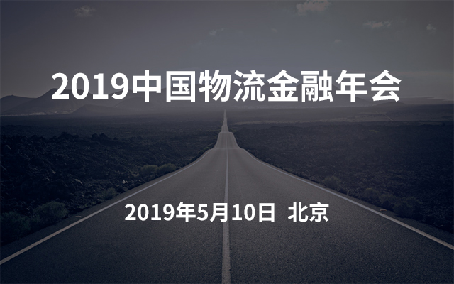 2019中国物流金融年会（北京）