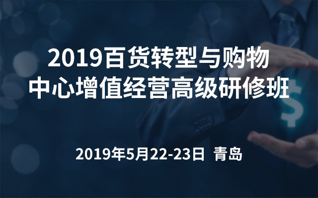 2019百货转型与购物中心增值经营高级研修班（青岛）