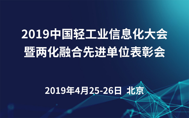 2019中国轻工业信息化大会暨两化融合先进单位表彰会（北京）