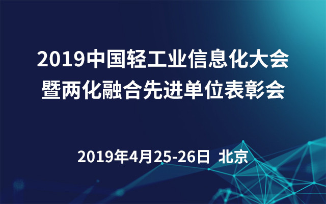 2019中国轻工业信息化大会暨两化融合先进单位表彰会（北京）