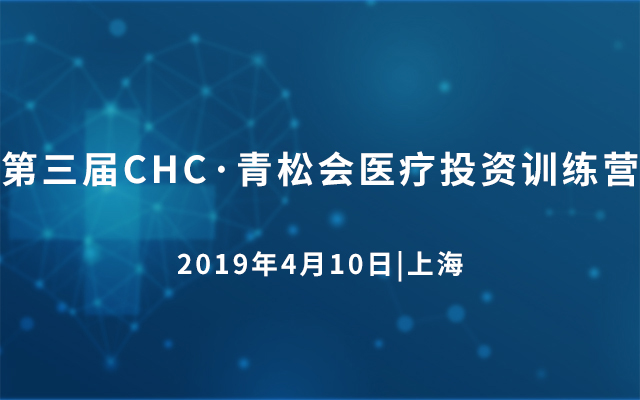 第三届CHC·青松会医疗投资训练营2019（上海）