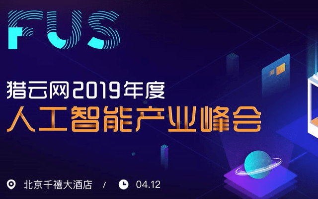 FUS猎云网2019年度人工智能产业峰会（北京）