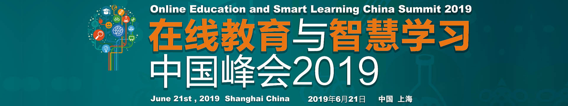 2019在线教育与智慧学习中国峰会(上海)