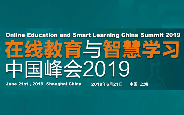 2019在线教育与智慧学习中国峰会（上海）