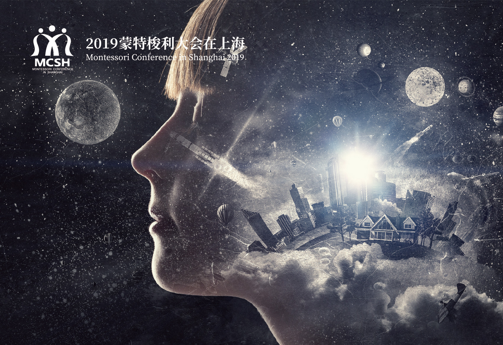 MCSH 2019蒙特梭利大会在上海：宇宙教育