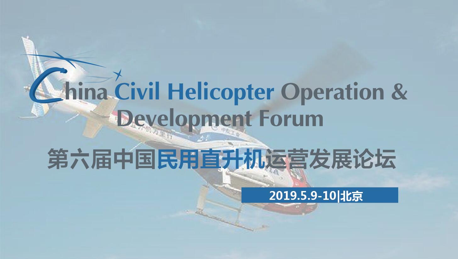 2019第六届中国民用直升机运营发展论坛（北京）