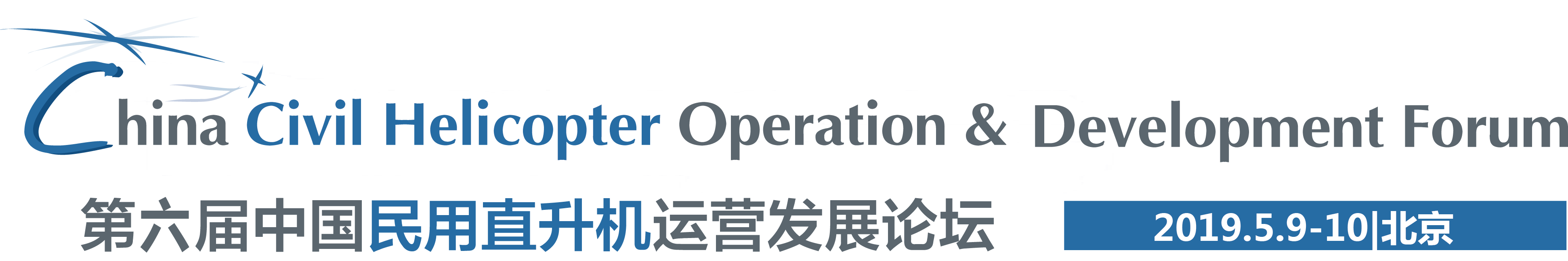 2019第六届中国民用直升机运营发展论坛(北京)