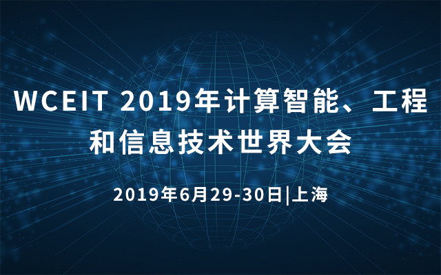 WCEIT 2019年计算智能、工程和信息技术世界大会(上海)