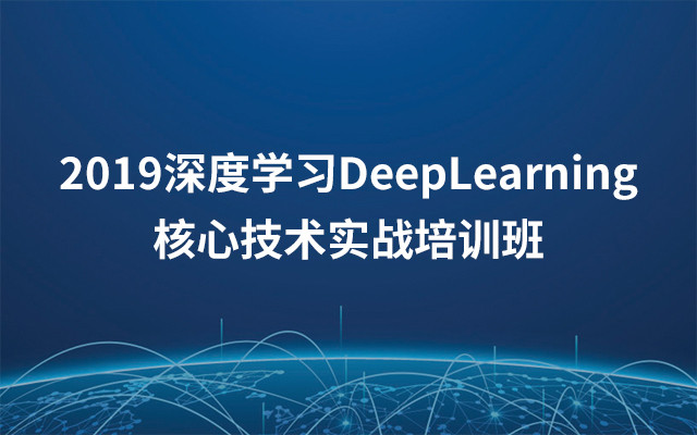 2019深度学习DeepLearning核心技术实战培训班（5月北京班）