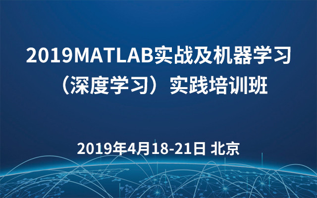 2019MATLAB实战及机器学习（深度学习）实践培训班（4月北京班）