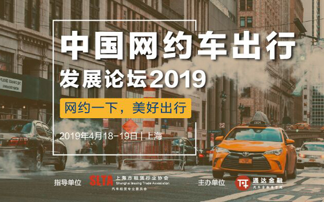 中国网约车出行发展论坛2019（上海）