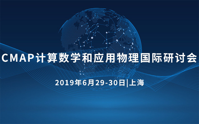 CMAP 2019年计算数学和应用物理国际研讨会（上海）