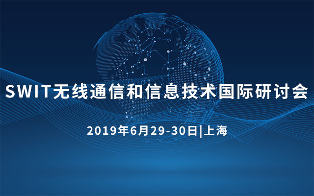 SWIT 2019无线通信和信息技术国际研讨会（上海）