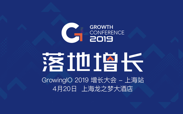 GrowingIO 2019 增长大会 上海站