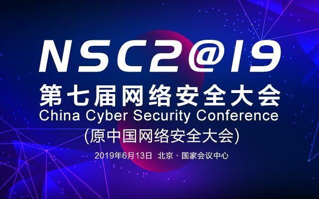 NSC 2019 第七届中国网络安全大会（北京）