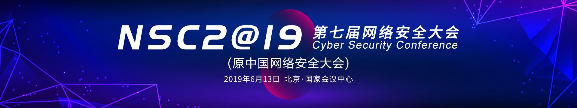 NSC 2019 第七届中国网络安全大会（北京）
