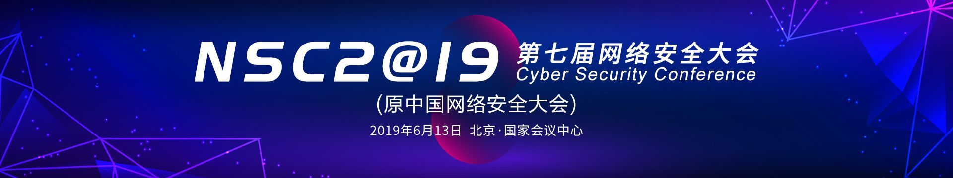 NSC 2019 第七届中国网络安全大会(北京)