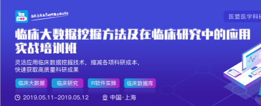 2019临床大数据挖掘方法与在临床研究中的应用实战培训班（5月上海班）